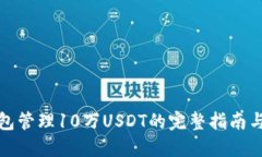 使用TP钱包管理10万USDT的完