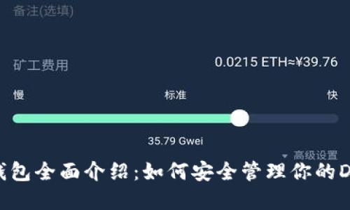 狗狗币钱包全面介绍：如何安全管理你的DOGE资产