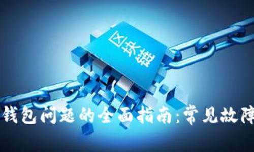 解决艾达币钱包问题的全面指南：常见故障及解决方法