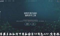  苹果手机如何下载和安装