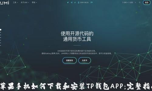 
 苹果手机如何下载和安装TP钱包APP：完整指南