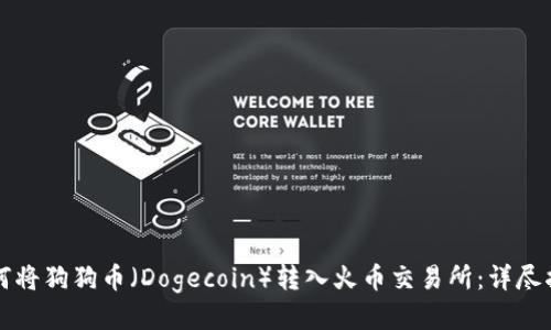 如何将狗狗币（Dogecoin）转入火币交易所：详尽指南