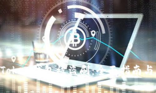 如何防止IM Token钱包被盗刷：全面指南与常见问题解答