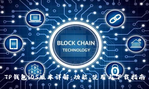 TP钱包iOS版本详解：功能、使用与下载指南