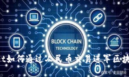 TokenPocket如何通过人民币交易进军区块链钱包市场