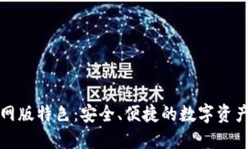 TP钱包官网版特色：安全、便捷的数字资产管理工具