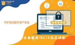 TP钱包：全面解析TRC10及其