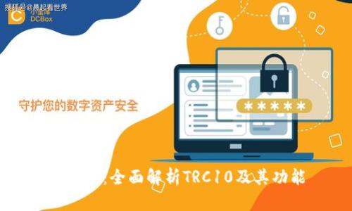 TP钱包：全面解析TRC10及其功能
