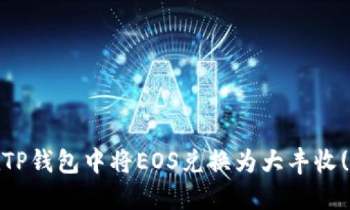 如何在TP钱包中将EOS兑换为大丰收(Token)