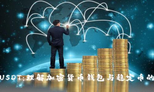TP钱包与USDT：理解加密货币钱包与稳定币的基本概念