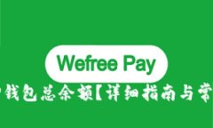 如何查看TP钱包总余额？详