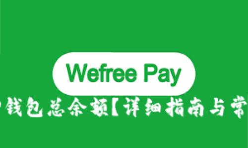 如何查看TP钱包总余额？详细指南与常见问题解答