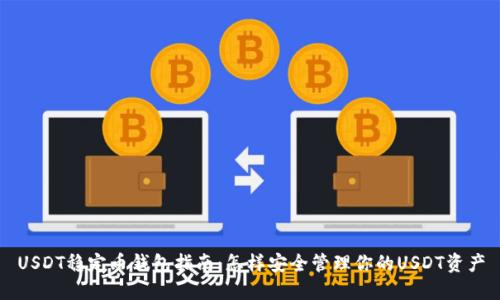 USDT稳定币钱包指南：怎样安全管理你的USDT资产