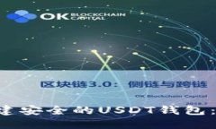 如何使用U盘创建安全的