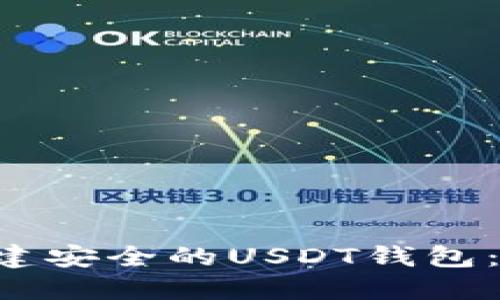 如何使用U盘创建安全的USDT钱包：一步一步的指南