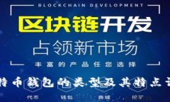 比特币钱包的类型及其特