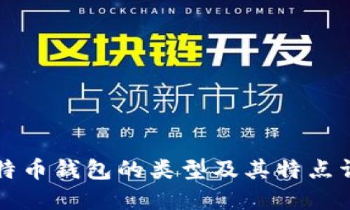 比特币钱包的类型及其特点详解