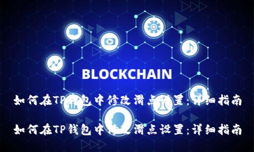 如何在TP钱包中修改滑点设置：详细指南

如何在TP钱包中修改滑点设置：详细指南