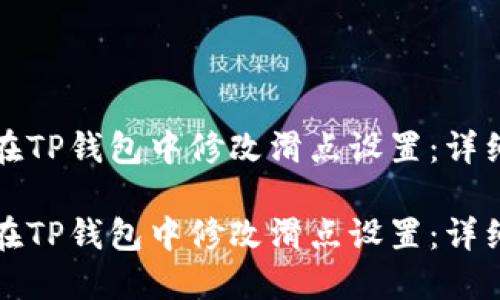 如何在TP钱包中修改滑点设置：详细指南

如何在TP钱包中修改滑点设置：详细指南