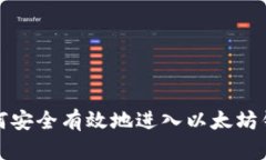 如何安全有效地进入以太