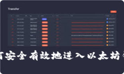 如何安全有效地进入以太坊钱包