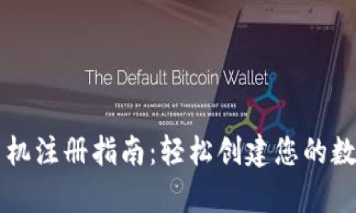 以太坊钱包手机注册指南：轻松创建您的数字资产安全库