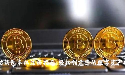 以太坊钱包手机注册指南：轻松创建您的数字资产安全库