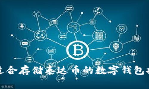 最适合存储泰达币的数字钱包推荐