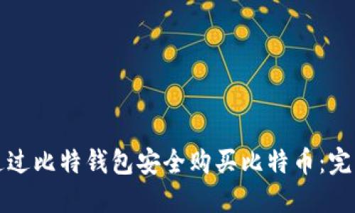 如何通过比特钱包安全购买比特币：完整指南