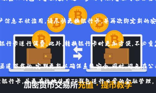   如何在TP钱包中绑定银行卡，实现便捷支付与理财 / 
 guanjianci TP钱包, 银行卡绑定, 数字钱包, 便捷支付 /guanjianci 

在现代社会中，数字钱包的使用变得越来越普及，其中TP钱包凭借其安全性与便利性受到了广泛关注。许多人使用TP钱包进行日常支付、理财甚至投资。在这篇文章中，我们将详细为您介绍如何在TP钱包中绑定银行卡，以及相关的操作流程和注意事项，帮助您更好地利用TP钱包这一工具。

1. TP钱包概述
TP钱包是一款新兴的数字资产管理工具，其功能不仅限于虚拟货币的管理，还提供了多元化的服务，如扫码支付、在线转账、理财产品投资等。TP钱包致力于为用户提供简便易用、安全可靠的服务，以提升用户的交易体验。通过TP钱包，用户可以在手机上轻松管理自己的资金，进行快速交易，便于及时把握投资机会。

为了充分利用TP钱包的功能，用户需要将自己的银行卡绑定到钱包中。这一过程十分简单，但对于许多首次使用数字钱包的用户来说，可能没有特别明确的步骤。在本节中，我们将详细介绍如何在TP钱包中绑定银行卡。

2. 在TP钱包中绑定银行卡的步骤
绑定银行卡的过程通常包括以下几个步骤：

首先，打开TP钱包应用，进入主界面。在界面中，找到“我的”或“账户”选项，点击进入个人账户界面。在个人账户中，您会看到一个“绑定银行卡”或“支付设置”的选项，点击该选项。

接下来，系统会要求您输入银行卡信息，包括银行卡号、开户行名称、持卡人姓名和身份证号码等。在输入这些信息时，请确保所输入的信息准确无误，以免导致绑定失败。

输入完毕后，点击“确认”或“绑定”按钮，此时TP钱包可能会发送一条验证码到您的手机，以确认您的身份。输入您收到的验证码，并再次点击确认，完成绑定过程。

最后，您可以在账户页面查看您的绑定状态，如果绑定成功，您将能够看到银行卡信息。如果绑卡过程中有任何错误，系统会提示您进行修改。

3. 绑定银行卡的注意事项
尽管绑定银行卡的过程相对简单，但在操作过程中仍需注意以下几点：

首先，确保您使用合法的银行卡，且该银行卡在有效期内。通常情况下，银行会要求绑定的银行卡是本人使用的，且与身份信息一致，以防止盗用风险。

其次，绑定时请确认您输入的银行卡号及其他信息是否完全正确，一旦出现错误，很可能会导致无法成功绑定。可以先在纸上记下相关信息，再进行输入，避免因误操作而浪费时间。

最后，注意保护个人隐私，确保绑定银行卡的过程中不会泄露您的个人信息。在使用公共网络时，尽量避免操作，以防信息被窃取。

4. TP钱包绑定银行卡后的使用
一旦银行卡成功绑定，您便可以通过TP钱包进行更便捷的支付和交易。您可以使用绑定的银行卡为其他用户转账，也可以在您使用的商户进行扫码支付。TP钱包支持多种支付功能，涵盖了生活的各个方面.

此外，绑定银行卡后，您还可以充值到TP钱包账户中，用于后续的消费或投资。每一笔充值都会立即体现在您的TP钱包账户中，方便您随时查阅和管理。

相较于传统的消费方式，TP钱包的优势在于其快捷性与高效性，您不需要携带大量现金，只需打开手机便可完成各类支付。同时，TP钱包也提供了一定的财务管理功能，让您能够更好地追踪消费记录，制定合理的预算。

5. 常见问题解答
在绑定银行卡的过程中，用户可能会遇到一些问题。以下是一些常见问题及其解答：

如何更换已绑定的银行卡？
如果您需要更换已绑定的银行卡，首先需在TP钱包应用内找到“账户设置”或“银行卡管理”选项，进入后选择您想要删除的银行卡。删除后，您可以按前述步骤再次绑定新的银行卡。请注意，在更换时确保您有必要的身份验证信息，以免影响操作流程。

绑定银行卡后可以进行哪些操作？
绑定完银行卡后，您可以进行多种操作，包括转账、支付购物、充值TP钱包余额以及投资理财。TP钱包的支付通道通常支持多种商户，用户能够在实体店或在线平台进行自由选择。同时，您还能利用其理财功能进行资产配置，获取一定收益。

绑定银行卡时遇到验证不通过该怎么处理？
如果在绑定银行卡时出现验证不通过的情况，首先请检查您输入的信息是否正确，无误后可重新尝试绑定。如果仍然无法通过，请联系TP钱包的客服，获取进一步的帮助。客服可能会要求您提供一些额外信息以验证身份，确保您的安全性。

银行卡被盗用无法绑定怎么办？
如果您的银行卡存在被盗用的风险，建议您立即联系银行进行挂失，确保资金安全。同时，可向TP钱包客服报告此问题，以保护账户信息不被滥用。请尽快更换银行卡，并再次绑定新的安全银行卡，确保您的交易不会受到影响。

是否可以绑定多张银行卡？
TP钱包支持多个银行卡的绑定，用户可以在个人账户中管理多张银行卡的信息。这样做可增加支付的灵活性，您可以选择不同的银行卡进行消费。此外，转换银行卡时更加方便，不必重复输入银行卡信息。

绑定过程中有什么风险吗？
虽然TP钱包为用户提供了相对安全的环境，但在绑定银行卡时，仍需警惕钓鱼网站和非法信息。务必确认您的TP钱包应用是官方渠道下载的，定期更新以确保系统安全。同时，避免在公共场所进行敏感操作，以减少信息泄露的风险。

总之，通过合理地绑定银行卡，用户能够充分发挥TP钱包的多种功能，实现更加便捷的生活方式。希望以上内容能帮助您成功绑定银行卡，并更有效地使用TP钱包进行日常的金融管理。