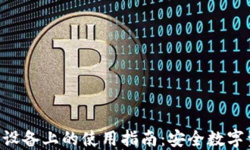 
TokenPocket在苹果设备上的使用指南：安全数字资产管理的最佳选择