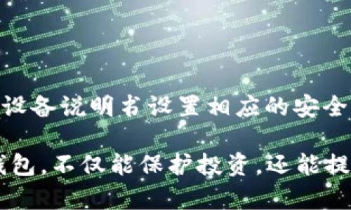 在硬钱包中存储XRP：最佳选择和安全建议

guaanjianci硬钱包, XRP, 数字货币, 加密资产/guanjianci

随着加密货币的逐渐普及，尤其是XRP等数字资产的流行，越来越多的用户开始关注如何安全地存储和管理他们的数字资产。硬钱包因其卓越的安全性能，成为了存储XRP的理想选择。本文将详细探讨能够支持XRP的硬钱包，而后列出用户可能关心的相关问题，并逐一进行深入解答。

1. 什么是硬钱包？

硬钱包是一种物理设备，用于安全存储加密货币的私钥。与在线钱包或软件钱包相比，硬钱包提供了更高级别的安全性，因为它不直接连接到互联网，从而减少了黑客攻击和病毒感染的风险。这种设备通常采用加密技术保护用户的私钥，确保只有用户本人可以访问其数字资产。

硬钱包通常以USB驱动器或其他便携设备的形式存在，用户可以在离线状态下生成和管理加密货币的交易。最常见的硬钱包品牌包括Ledger、Trezor和KeepKey等。

2. 为什么选择硬钱包存储XRP？

存储XRP的安全性是每个投资者都必须考虑的重要因素。硬钱包的几个优势使其成为存储XRP的理想选择。首先，硬钱包能够有效隔离你的私钥和恶意软件或黑客攻击。因为它不与任何在线网络连接，因此避免了许多在线钱包所面临的风险。

其次，硬钱包通常提供备份和恢复功能，用户可以创建恢复种子（Seed Phrase）来确保其在遗失设备后仍能恢复访问权限。此外，许多硬钱包还具备多重签名和身份验证功能，从而进一步增强安全性。

3. 当前市场上支持XRP的硬钱包

对于XRP投资者而言，选择一款支持XRP的硬钱包至关重要。以下是一些市场上受欢迎的硬钱包及其特点：

ul
    listrongLedger Nano S和Nano X/strong：Ledger是业内领先的硬钱包制造商，Nano S和Nano X都支持XRP。Ledger Nano X更为功能强大，配备蓝牙功能，用户可以通过手机管理数字资产。/li
    listrongTrezor Model T/strong：Trezor的最新型号，支持XRP并具有触控屏幕，简单易用。Trezor还具备强大的安全功能和良好的用户口碑。/li
    listrongKeepKey/strong：一个支持多种加密货币的硬钱包，包括XRP。KeepKey操作界面用户友好，且整合了与ShapeShift的服务，也是一种不错的选择。/li
/ul

4. 如何选择适合自己的硬钱包？

选择合适的硬钱包时，用户需要考虑多个因素，包括安全性、价格、用户界面及支持的币种。硬钱包的价格通常在几十到几百美元不等，用户应根据预算选择合适的设备。

安全性是选择硬钱包最优先考虑的因素，确保你选择的硬钱包拥有先进的加密技术和良好的安全记录。此外，用户界面的简易程度也应考虑在内，尤其是对于初学者而言，易于使用的设备将极大减少学习成本。

最后，了解硬钱包能够支持哪些数字资产也至关重要。有些硬钱包可能不支持某些特定的代币，因此选购前请务必确认所需资产的兼容性。

5. 如何安全使用硬钱包存储XRP？

为了确保XRP等数字资产的安全存储，用户在使用硬钱包时应遵循以下几点建议：

ul
    li始终使用官方渠道购买硬钱包，以防购买到伪造产品。/li
    li在设置硬钱包时，务必生成新的备份和恢复种子，并妥善保管，不要将其泄露给他人。/li
    li尽量避免在公共Wi-Fi下使用硬钱包，如果必须使用，请确保使用VPN及其他安全工具。/li
    li定期更新硬钱包固件，确保设备拥有最新的安全补丁。/li
/ul

6. 硬钱包与其他存储方式的比较

相较于热钱包（在线钱包）和纸钱包，硬钱包在安全性上优势显著。热钱包虽然方便，但常常面临黑客攻击和系统故障的风险，而纸钱包固定且不易携带，若产生损坏则无法恢复。

硬钱包在安全性和便利性之间取得了良好的平衡，适合长期持有资产的投资者。尽管硬钱包的开销较高，但考虑到虚拟资产的潜在风险，选择硬钱包投资值得被广泛欢迎。

总的来说，硬钱包是存储XRP的安全选择，选择一款合适的硬钱包能为你的数字资产保驾护航。在选择、使用和维护硬钱包的过程中，谨慎对待每一个细节，这将确保你的XRP资产安全无虞。

常见问题

以下是用户可能关注的与硬钱包和XRP相关的常见问题：

1. 硬钱包是否绝对安全？

尽管硬钱包提供了高级别的安全性，但没有任何系统是绝对安全的。用户仍需采取额外的预防措施，例如保管好备份和恢复种子，并避免与陌生人分享钱包信息。

2. 如何恢复丢失的硬钱包？

如果用户丢失了硬钱包，但依然保留了备份种子，则仍能恢复资产。用户需要使用支持的硬钱包设备，并按照指引恢复资产。

3. 硬钱包的使用寿命有多长？

硬钱包的寿命通常在几年到十几年不等，然而，硬件的更新换代频率较快，用户可以通过定期更新固件来延长使用寿命。

4. 硬钱包可以存储哪些其他数字资产？

大多数硬钱包支持多种数字资产，不仅限于XRP。具体支持的币种因设备而异，用户需要查看硬钱包的官方网站获取兼容币种列表。

5. 使用硬钱包交易时需要注意哪些事项？

用户在使用硬钱包交易时应仔细检查地址，确保发送和接收地址正确无误。同时，采用小额交易进行测试也是一个良好习惯，以确保交易的顺利进行。

6. 硬钱包的安全设置有哪些？

硬钱包通常具备多个安全设置，例如PIN码、种子短语、双重身份验证等，确保只有授权用户可以访问钱包内的资产。用户应根据设备说明书设置相应的安全选项。

总结来说，硬钱包提供了最佳的安全性与便利性，尤其适合长期持有XRP等数字资产的用户。了解硬钱包的特性和选择最佳硬钱包，不仅能保护投资，还能提升整体的数字资产管理体验。