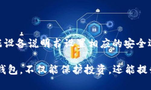 在硬钱包中存储XRP：最佳选择和安全建议

guaanjianci硬钱包, XRP, 数字货币, 加密资产/guanjianci

随着加密货币的逐渐普及，尤其是XRP等数字资产的流行，越来越多的用户开始关注如何安全地存储和管理他们的数字资产。硬钱包因其卓越的安全性能，成为了存储XRP的理想选择。本文将详细探讨能够支持XRP的硬钱包，而后列出用户可能关心的相关问题，并逐一进行深入解答。

1. 什么是硬钱包？

硬钱包是一种物理设备，用于安全存储加密货币的私钥。与在线钱包或软件钱包相比，硬钱包提供了更高级别的安全性，因为它不直接连接到互联网，从而减少了黑客攻击和病毒感染的风险。这种设备通常采用加密技术保护用户的私钥，确保只有用户本人可以访问其数字资产。

硬钱包通常以USB驱动器或其他便携设备的形式存在，用户可以在离线状态下生成和管理加密货币的交易。最常见的硬钱包品牌包括Ledger、Trezor和KeepKey等。

2. 为什么选择硬钱包存储XRP？

存储XRP的安全性是每个投资者都必须考虑的重要因素。硬钱包的几个优势使其成为存储XRP的理想选择。首先，硬钱包能够有效隔离你的私钥和恶意软件或黑客攻击。因为它不与任何在线网络连接，因此避免了许多在线钱包所面临的风险。

其次，硬钱包通常提供备份和恢复功能，用户可以创建恢复种子（Seed Phrase）来确保其在遗失设备后仍能恢复访问权限。此外，许多硬钱包还具备多重签名和身份验证功能，从而进一步增强安全性。

3. 当前市场上支持XRP的硬钱包

对于XRP投资者而言，选择一款支持XRP的硬钱包至关重要。以下是一些市场上受欢迎的硬钱包及其特点：

ul
    listrongLedger Nano S和Nano X/strong：Ledger是业内领先的硬钱包制造商，Nano S和Nano X都支持XRP。Ledger Nano X更为功能强大，配备蓝牙功能，用户可以通过手机管理数字资产。/li
    listrongTrezor Model T/strong：Trezor的最新型号，支持XRP并具有触控屏幕，简单易用。Trezor还具备强大的安全功能和良好的用户口碑。/li
    listrongKeepKey/strong：一个支持多种加密货币的硬钱包，包括XRP。KeepKey操作界面用户友好，且整合了与ShapeShift的服务，也是一种不错的选择。/li
/ul

4. 如何选择适合自己的硬钱包？

选择合适的硬钱包时，用户需要考虑多个因素，包括安全性、价格、用户界面及支持的币种。硬钱包的价格通常在几十到几百美元不等，用户应根据预算选择合适的设备。

安全性是选择硬钱包最优先考虑的因素，确保你选择的硬钱包拥有先进的加密技术和良好的安全记录。此外，用户界面的简易程度也应考虑在内，尤其是对于初学者而言，易于使用的设备将极大减少学习成本。

最后，了解硬钱包能够支持哪些数字资产也至关重要。有些硬钱包可能不支持某些特定的代币，因此选购前请务必确认所需资产的兼容性。

5. 如何安全使用硬钱包存储XRP？

为了确保XRP等数字资产的安全存储，用户在使用硬钱包时应遵循以下几点建议：

ul
    li始终使用官方渠道购买硬钱包，以防购买到伪造产品。/li
    li在设置硬钱包时，务必生成新的备份和恢复种子，并妥善保管，不要将其泄露给他人。/li
    li尽量避免在公共Wi-Fi下使用硬钱包，如果必须使用，请确保使用VPN及其他安全工具。/li
    li定期更新硬钱包固件，确保设备拥有最新的安全补丁。/li
/ul

6. 硬钱包与其他存储方式的比较

相较于热钱包（在线钱包）和纸钱包，硬钱包在安全性上优势显著。热钱包虽然方便，但常常面临黑客攻击和系统故障的风险，而纸钱包固定且不易携带，若产生损坏则无法恢复。

硬钱包在安全性和便利性之间取得了良好的平衡，适合长期持有资产的投资者。尽管硬钱包的开销较高，但考虑到虚拟资产的潜在风险，选择硬钱包投资值得被广泛欢迎。

总的来说，硬钱包是存储XRP的安全选择，选择一款合适的硬钱包能为你的数字资产保驾护航。在选择、使用和维护硬钱包的过程中，谨慎对待每一个细节，这将确保你的XRP资产安全无虞。

常见问题

以下是用户可能关注的与硬钱包和XRP相关的常见问题：

1. 硬钱包是否绝对安全？

尽管硬钱包提供了高级别的安全性，但没有任何系统是绝对安全的。用户仍需采取额外的预防措施，例如保管好备份和恢复种子，并避免与陌生人分享钱包信息。

2. 如何恢复丢失的硬钱包？

如果用户丢失了硬钱包，但依然保留了备份种子，则仍能恢复资产。用户需要使用支持的硬钱包设备，并按照指引恢复资产。

3. 硬钱包的使用寿命有多长？

硬钱包的寿命通常在几年到十几年不等，然而，硬件的更新换代频率较快，用户可以通过定期更新固件来延长使用寿命。

4. 硬钱包可以存储哪些其他数字资产？

大多数硬钱包支持多种数字资产，不仅限于XRP。具体支持的币种因设备而异，用户需要查看硬钱包的官方网站获取兼容币种列表。

5. 使用硬钱包交易时需要注意哪些事项？

用户在使用硬钱包交易时应仔细检查地址，确保发送和接收地址正确无误。同时，采用小额交易进行测试也是一个良好习惯，以确保交易的顺利进行。

6. 硬钱包的安全设置有哪些？

硬钱包通常具备多个安全设置，例如PIN码、种子短语、双重身份验证等，确保只有授权用户可以访问钱包内的资产。用户应根据设备说明书设置相应的安全选项。

总结来说，硬钱包提供了最佳的安全性与便利性，尤其适合长期持有XRP等数字资产的用户。了解硬钱包的特性和选择最佳硬钱包，不仅能保护投资，还能提升整体的数字资产管理体验。