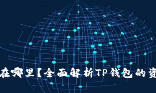 TP钱包的资金池在哪里？全面解析TP钱包的资金管理与安全性