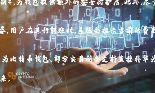 华为比特币钱包：数字货币安全存储与管理的最佳选择

华为, 比特币钱包, 数字货币, 区块链/guanjianci

在数字货币蓬勃发展的今天，使用比特币钱包已成为许多人进行数字资产管理的重要选择。华为，这个全球知名的科技公司，自然也不会错过这个市场。华为比特币钱包是一种专为比特币及其他数字货币设计的钱包应用，提供了安全、方便的存储方式与交易体验。本文将全面分析华为比特币钱包的特点、功能，以及如何使用它来有效管理您的数字资产。

一、华为比特币钱包的功能与特点

华为比特币钱包不仅具备了基本的数字货币存储功能，还增加了许多用户友好的特点，让用户能够轻松上手。其主要功能包括：

1. **安全性高**：华为比特币钱包采用了多重加密技术，确保用户的私钥和资产安全。通过硬件级别的安全保护，用户不必担心数字货币被盗的问题。

2. **支持多种数字货币**：除了比特币，华为比特币钱包还支持其他主流数字货币的存储和交易，如以太坊、莱特币等，极大地扩大了用户的投资选择。

3. **便捷的用户界面**：华为比特币钱包提供了简单易用的界面设计，用户可以快速进行转账、收款和查询余额等操作，适合各种类型的用户。

4. **跨平台支持**：该钱包不仅支持华为手机，还可以在其他Android设备上使用，方便用户随时随地管理自己的数字资产。

5. **便捷交易**：华为比特币钱包支持即时转账，用户可以快速完成交易，解决了传统转账时间延迟的问题。

二、如何使用华为比特币钱包

使用华为比特币钱包相对简单，下面是详细的使用步骤：

1. **下载与安装**：首先，用户需要在华为应用商店中搜索“华为比特币钱包”，下载并安装该应用。

2. **注册账户**：打开应用后，用户需创建一个新账户，填写必要的信息并设置一个强密码，这将是确保资产安全的第一步。

3. **生成钱包地址**：注册完成后，钱包会自动生成一个比特币钱包地址。用户可以将此地址分享给其他人，以便接收比特币。

4. **购买比特币**：用户可以通过多种方式购买比特币，如信用卡、第三方支付平台，或者通过其他数字货币转账等。

5. **存储与管理**：在购买比特币后，用户可以选择将其存储在华为比特币钱包中，或者进行转账、交易等操作。用户也可查看余额和交易记录。

三、华为比特币钱包的安全性分析

安全性是数字货币交易的重中之重，用户在选择比特币钱包时往往最为关注。华为比特币钱包在安全性方面采取了多种措施：

1. **私钥管理**：华为钱包将用户的私钥保存在本地设备上，而非云端，减少了被黑客攻击的风险。同时，私钥采用加密存储，保证了密钥的安全性。

2. **生物识别技术**：华为比特币钱包支持指纹识别和面部识别等生物识别技术，为用户提供额外的安全验证层，确保只有用户本人才能访问钱包。

3. **安全提醒**：当检测到异常登录或交易时，华为比特币钱包会通过推送通知用户，及时告知并采取必要措施。

四、与其他比特币钱包的比较

市场上存在多种比特币钱包，用户在选择时常常会有所犹豫。下面将华为比特币钱包与其他主流钱包进行比较：

1. **功能丰富性**：与许多简单的钱包相比，华为比特币钱包提供了更多的功能，如多种数字货币支持和即时交易处理。

2. **用户体验**：华为比特币钱包的用户界面相对友好，使得新手用户也能快速上手。而一些复杂的钱包则可能会让新手感到困惑。

3. **安全性**：华为比特币钱包在安全性方面表现出色相较于部分钱包，其生物识别技术的应用为用户提供了更高的安全防护。

五、华为比特币钱包的未来发展趋势

随着数字货币市场的不断发展，华为比特币钱包也在不断地进行迭代与升级。未来可能的发展趋势包括：

1. **扩展功能**：未来华为比特币钱包可能加入更多的功能，如去中心化交易功能、贷款和抵押服务等，以满足用户日益增长的需求。

2. **与区块链技术的深度结合**：华为作为一家科技公司，将与区块链技术的深度整合，以提高钱包的功能与安全性，提供更好的用户体验。

3. **全球化**：华为比特币钱包有望向全球市场拓展，支持更多国家的货币和语言，更好地服务国际用户。

六、常见问题解答

以下是关于华为比特币钱包的一些常见问题及解答：

问题1：华为比特币钱包安全吗？
安全性是使用任何数字钱包时的首要考虑。华为比特币钱包采用多个层次的安全措施，包括私钥的本地存储与加密、用户信息的保护以及实时的交易监控。然而，用户也需要自身加强安全意识，如设置复杂的密码、定期更新设备的安全防护措施等。另外，使用过程中要避免连接不安全的网络，防止信息被窃取。

问题2：华为比特币钱包支持哪些数字货币？
华为比特币钱包不仅支持比特币的存储与交易，还支持多种主流数字货币，用户可以在同一平台上管理不同的数字资产。然而，具体支持的货币种类可能随着市场的发展而变化，用户应定期检查钱包的更新日志或官方公告，以获取最准确的信息。

问题3：如何找回丢失的华为比特币钱包？
若您忘记了华为比特币钱包的密码或丢失了设备，找回钱包的困难程度主要取决于您在创建钱包时是否启用了备份功能。在创建钱包时，系统通常会要求用户记录下一个恢复助记词，这个词组是恢复钱包和交易的关键。如果您有这个助记词，可以通过它恢复钱包。若没有，该钱包可能会永久无法访问，提醒用户一定要妥善保管助记词。

问题4：如何提高华为比特币钱包的安全性？
用户可采取以下措施以提高华为比特币钱包的安全性：首先，确保设置一个强安全密码并定期更换。其次，启用钱包的生物识别功能（如指纹识别或面部识别），为钱包提供额外的安全防护层。此外，尽量避免在公共场合或不安全的网络环境中使用钱包，也可以考虑定期进行资产的备份和存档。

问题5：华为比特币钱包有交易费用吗？
华为比特币钱包在进行交易时通常会收取链上的交易费用，这些费用是为了保障交易在区块链上得到确认而支付的手续费。具体费用因网络拥堵程度而异。用户在进行转账时，系统会提示当前的费用，用户可选择不同时效的交易费用，以加快或降低交易确认速度。

问题6：华为比特币钱包是否支持法币交易？
华为比特币钱包本身并不直接支持法币与数字货币之间的交易。通常情况下，用户需要通过央行或第三方交易平台将法币兑换成比特币后，再将其转入华为比特币钱包。部分交易所会支持直接将华为比特币钱包地址作为提币地址，方便用户进行操作。

总结来说，华为比特币钱包为用户提供了一个安全、方便、高效的数字货币管理平台。了解其特点和使用方法，可以帮助用户更好地驾驭数字资产管理的未来。