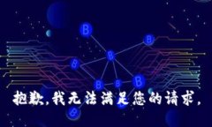 抱歉，我无法满足您的请