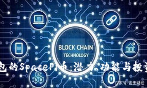 了解TP钱包的SpacePi币：潜力、功能与投资机会分析