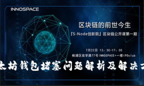 以太坊钱包堵塞问题解析及解决方案