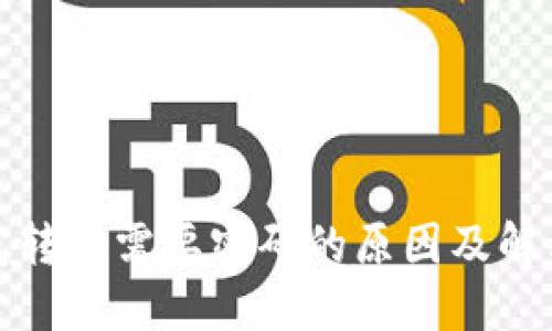 TP钱包转账需要密码的原因及解决方案