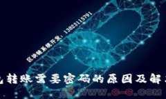 TP钱包转账需要密码的原因