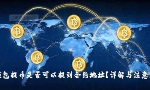 TP钱包提币是否可以提到合约地址？详解与注意事项
