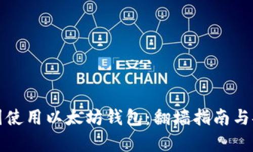 如何在中国使用以太坊钱包：翻墙指南与安全性分析