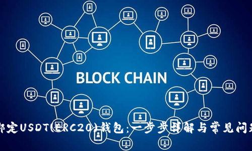 如何绑定USDT(ERC20)钱包：一步步详解与常见问题解答