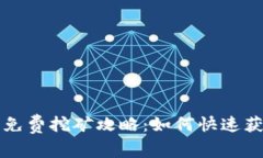 最新TP钱包免费挖矿攻略：