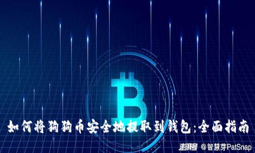 如何将狗狗币安全地提取到钱包：全面指南