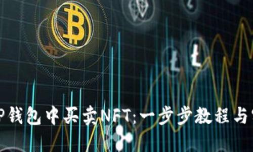 如何在TP钱包中买卖NFT：一步步教程与实用技巧