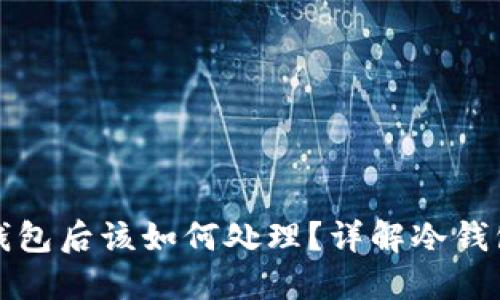 提币到TP冷钱包后该如何处理？详解冷钱包使用与管理