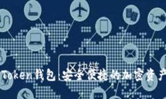 IM最新版Token钱包：安全便