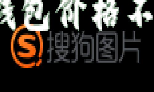 如何解决TP钱包价格不显示的问题？