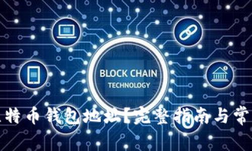 如何查询比特币钱包地址？完整指南与常见问题解答